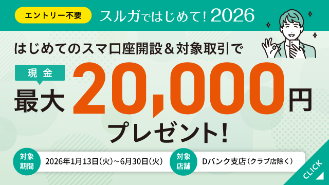 スルガではじめて！2026