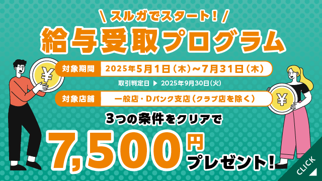 スルガでスタート!給与受取プログラム