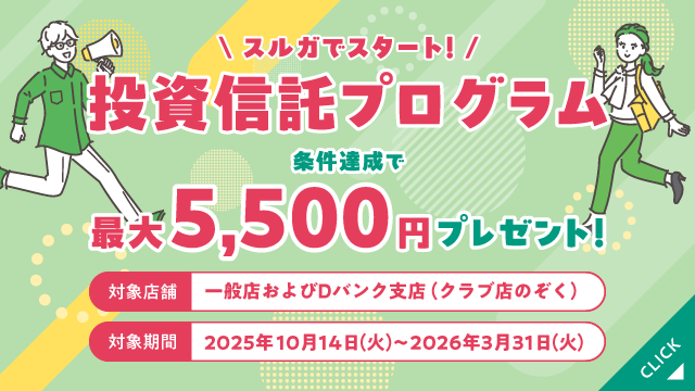 スルガでスタート！投資信託プログラム