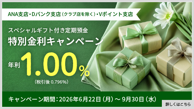 スペシャルギフト付き定期預金特別金利キャンペーン
