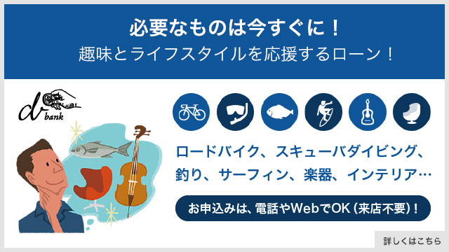 必要なものは今すぐに！趣味とライフスタイルを応援するローン！ロードバイク、スキューバダイビング、釣り、サーフィン、楽器、インテリア…お申し込みは、電話やWebでOK（来店不要）！