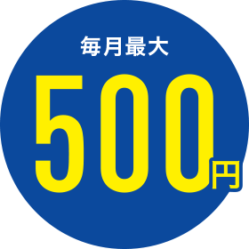 毎月最大500円