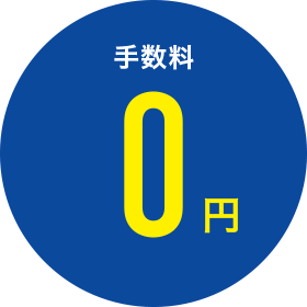 手数料0円