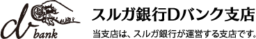 スルガ銀行Dバンク支店