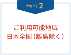 Merit2 ご利用可能地域　日本全国（離島除く）