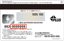 キャッシュカードの裏面に記載されている「882に続く7桁」の数字