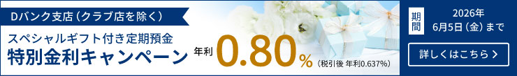 スペシャルギフト付き定期預金 特別金利キャンペーン