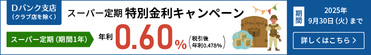 スーパー定期 特別金利キャンペーン