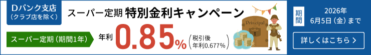 スーパー定期 特別金利キャンペーン
