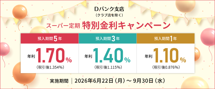 スーパー定期 特別金利キャンペーン