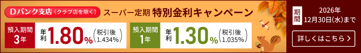 スーパー定期特別金利キャンペーン