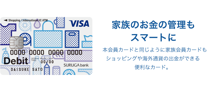家族のお金の管理もスマートに。本会員カードと同じように家族会員カードもショッピングや海外通貨の出金ができる便利なカード。