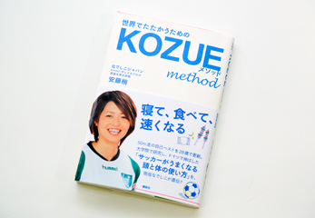 『世界でたたかうためのKOZUEメソッド』（講談社）