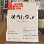 『DIAMONDハーバード・ビジネス・レビュー』読者勉強会 Vol.2 『起業家に求めるもの』