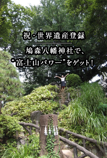 祝・世界遺産登録 鳩森八幡神社で、“富士山パワー”をゲット！