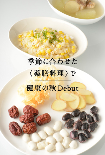 季節に合わせた〈薬膳料理〉で健康の秋Debut