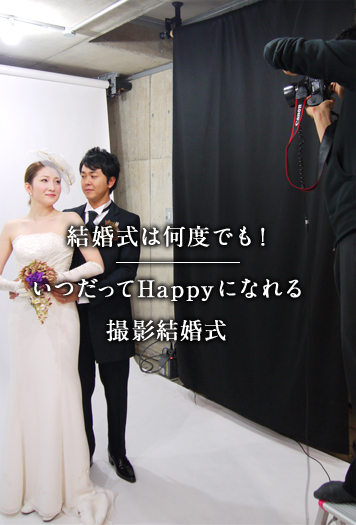 結婚式は何度でも！いつだってHappyになれる撮影結婚式