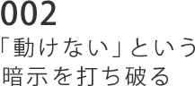 002 「動けない」という暗示を打ち破る」