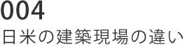 004 日米の建築現場の違い