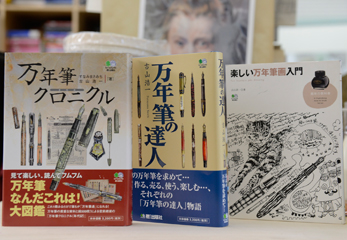 古山さん執筆の万年筆関連書籍 