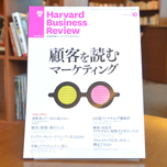 『消費者はデータから見えるか？』 『DIAMONDハーバード・ビジネス・レビュー』読者勉強会 Vol.4