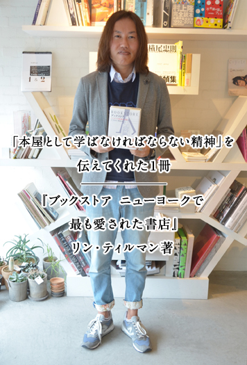 「本屋として学ばなければならない精神」を伝えてくれた1冊