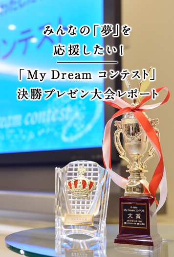 みんなの「夢」を応援したい！ 「My Dream コンテスト」決勝プレゼン大会レポート