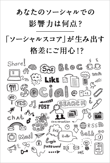 あなたのソーシャルでの影響力は何点？「ソーシャルスコア」が生み出す格差にご用心！？