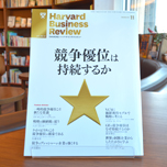 『競争優位は持続するか』 『DIAMONDハーバード・ビジネス・レビュー』読者勉強会 Vol.5