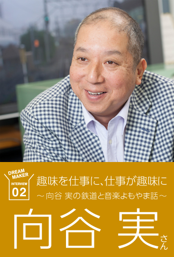 趣味を仕事に、仕事が趣味に 向谷実の鉄道と音楽よもやま話