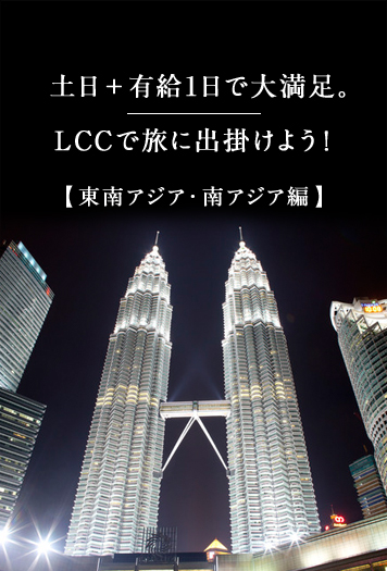 土日＋有給1日で大満足。LCCで旅に出掛けよう！【東南アジア・南アジア編】