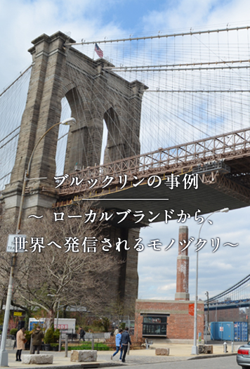 ブルックリンの事例 ～ローカルブランドから、世界へ発信される
