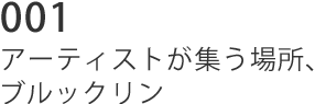 001 アーティストが集う場所、ブルックリン