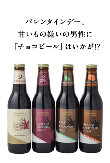 バレンタインデー、甘いもの嫌いの男性に「チョコビール」はいかが!?