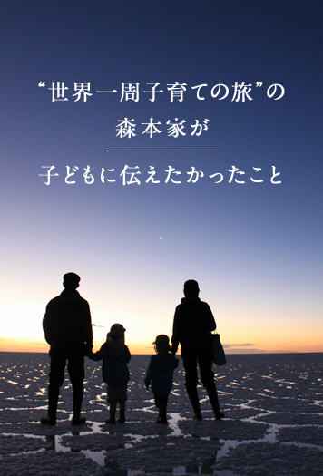 “世界一周子育ての旅”の森本家が子どもに伝えたかったこと