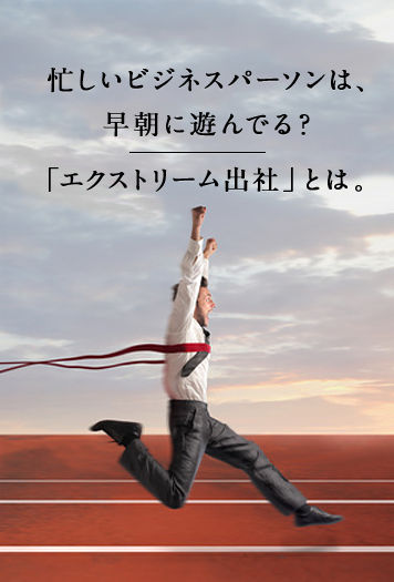 忙しいビジネスパーソンは、早朝に遊んでる？ 「エクストリーム出社」とは。