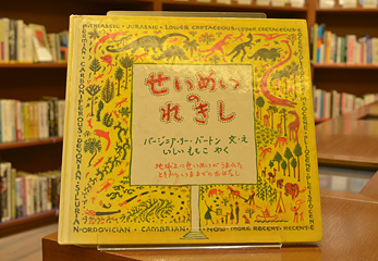 『せいめいのれきし 地球上にせいめいがうまれたときからいままでのおはなし』（バージニア・リー・バートン著 いしいももこ訳／岩波書店）