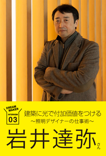 建築に光で付加価値をつける 照明デザイナーの仕事術