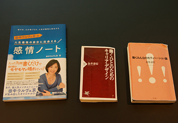 『人生最強の自分に出会える 感情ノート 田中ウルヴェ京式』（田中ウルヴェ京著／秀和システム）、『働くひとのためのキャリア・デザイン』（金井壽宏著／PHP研究所）、『働くみんなのモティベーション論』（金井壽宏著／NTT出版）