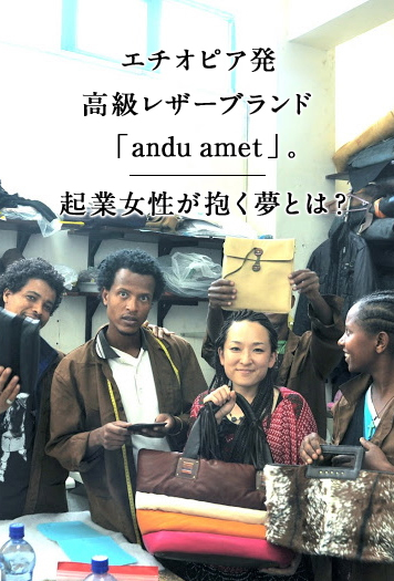 エチオピア発高級レザーブランド「andu amet」。起業女性が抱く夢とは？