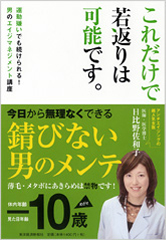 『これだけで若返りは可能です。』（東洋経済新聞社　1400円＋税）