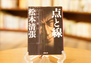 『点と線』（松本清張著／新潮文庫）