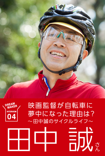 映画監督が自転車に夢中になった理由は？田中誠のサイクルライフ