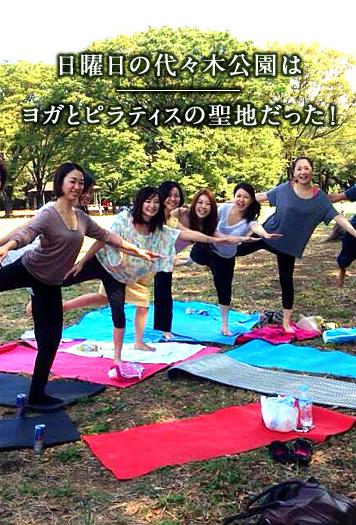 日曜日の代々木公園はヨガとピラティスの聖地だった！