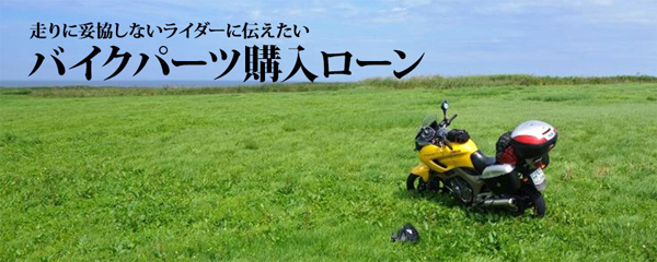 バイクパーツ購入ローン