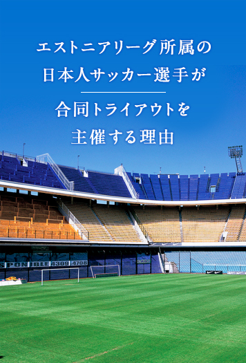 エストニアリーグ所属の日本人サッカー選手が合同トライアウトを主催する理由