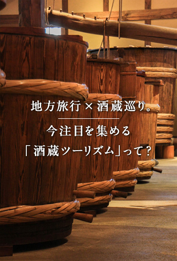 地方旅行×酒蔵巡り。今注目を集める「酒蔵ツーリズム」って？