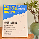 『3つの行動をマネジメントする関わり合う職場が生み出す力』 『DIAMONDハーバード・ビジネス・レビュー』読者勉強会 Vol.10