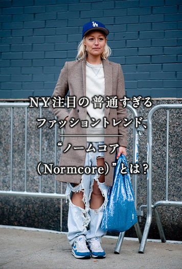 NY注目の普通すぎるファッショントレンド、“ノームコア（Normcore）”とは？