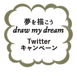 応募総数4,000つぶやき以上！！  運営事務局員が選ぶ、おもしろつぶやき10選！ 夢を描こうdraw my dream Twitterキャンペーン